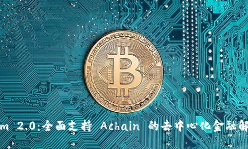 Tokenim 2.0：全面支持 Achain 的去中心化金融解决方案