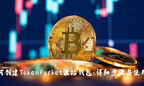 : 如何创建TokenPocket波场钱包：详细步骤与使用指南