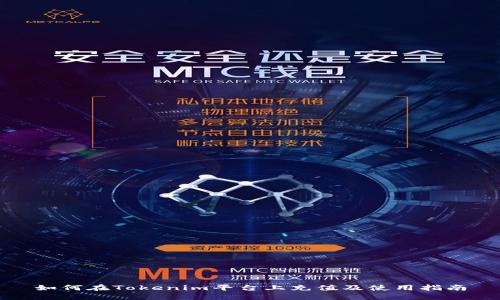 如何在Tokenim平台上充值及使用指南