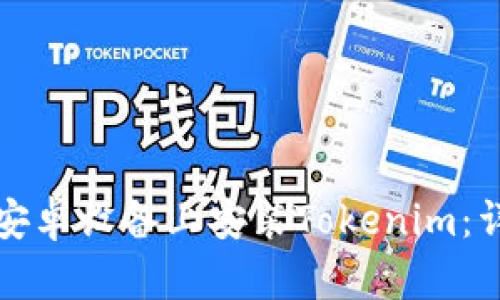 如何在安卓设备上安装Tokenim：详细指南