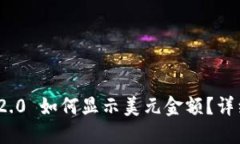TokenIM 2.0 如何显示美元金额？详细操作指南