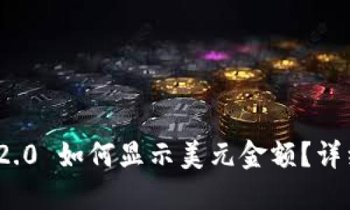 TokenIM 2.0 如何显示美元金额？详细操作指南