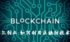 区块链平台破亿创业：如何利用区块链技术实现