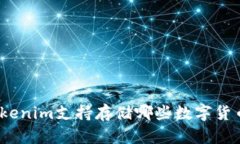 Tokenim支持存储哪些数字货币？