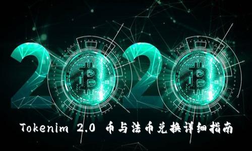Tokenim 2.0 币与法币兑换详细指南