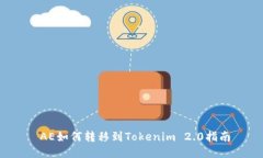  AE如何转移到Tokenim 2.0指南