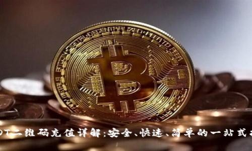 USDT二维码充值详解：安全、快速、简单的一站式指南