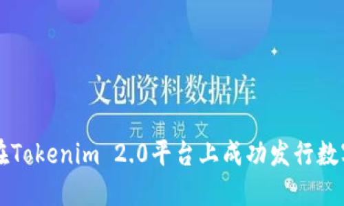 如何在Tokenim 2.0平台上成功发行数字货币