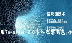 如何使用Tokenim 2.0导入观察钱包：全面指南