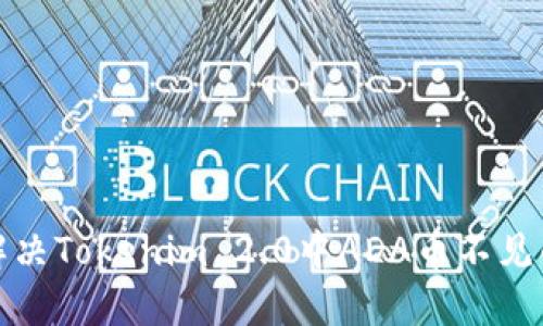 如何解决Tokenim 2.0中ADA币不见的问题