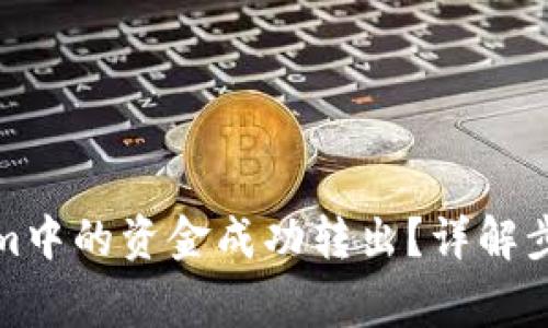 如何将Tokenim中的资金成功转出？详解步骤与注意事项