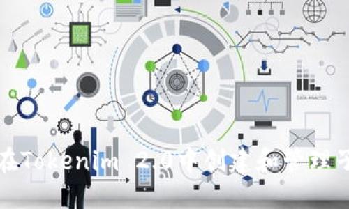 如何在Tokenim 2.0中创建和管理子钱包