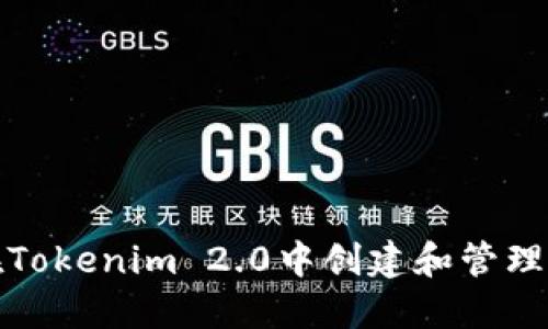 如何在Tokenim 2.0中创建和管理子钱包