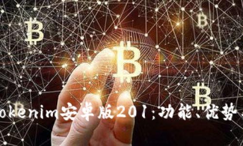 全面解析Tokenim安卓版201：功能、优势与使用技巧