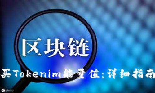 如何购买Tokenim能量值：详细指南与技巧
