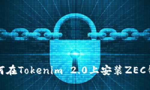 如何在Tokenim 2.0上安装ZEC钱包
