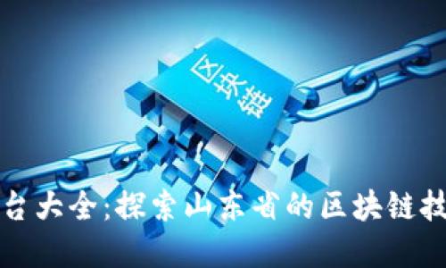 山东区块链平台大全：探索山东省的区块链技术应用与发展