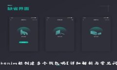 一个Tokenim能创建多个钱包吗？详细解析与常见问