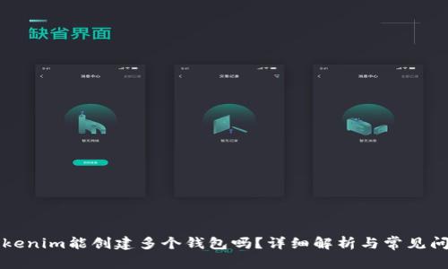 一个Tokenim能创建多个钱包吗？详细解析与常见问题解答