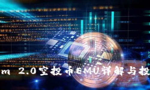 Tokenim 2.0空投币EMU详解与投资分析