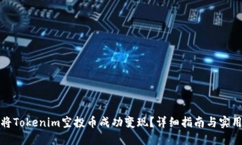 如何将Tokenim空投币成功变现？详细指南与实用技巧