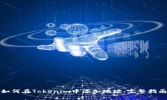 如何在Tokenim中添加地址：完整指南