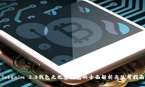 Tokenim 2.0钱包无观察钱包的全面解析与使用指南