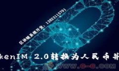 如何将TokenIM 2.0转换为人民币并实现变现