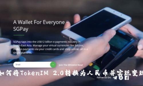 如何将TokenIM 2.0转换为人民币并实现变现