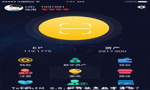 
TokenIM 2.0：如何恢复数字身份?