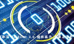 如何取消 TokenIM 2.0 转账操作：步骤与注意事项
