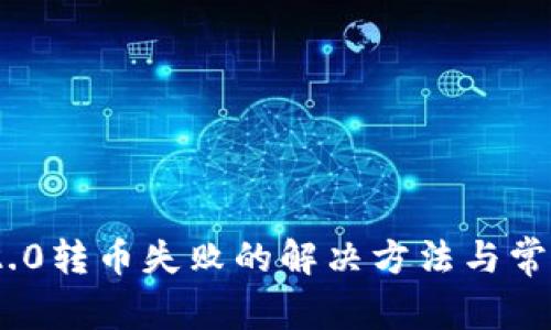 Tokenim 2.0转币失败的解决方法与常见问题分析