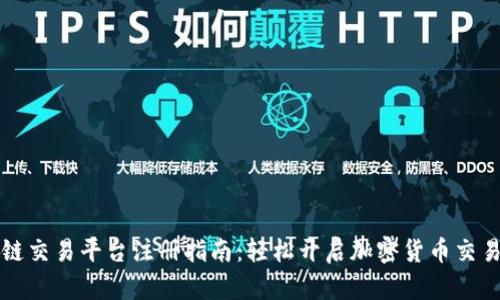 区块链交易平台注册指南：轻松开启加密货币交易之旅