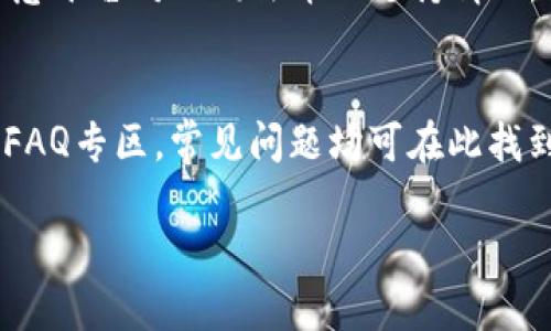 Tokenim平台中的虚拟货币全解析
Tokenim, 虚拟货币, 区块链, 投资策略/guanjianci

什么是Tokenim?
Tokenim是一个新兴的区块链平台，旨在为用户提供安全、高效且透明的数字资产交易环境。随着区块链技术的迅速发展，Tokenim应运而生，致力于帮助用户顺利地进行虚拟货币的交易与投资。Tokenim平台不仅支持多种虚拟货币的交易，还提供了一系列创新的金融服务，可以满足不同用户的需求。

Tokenim平台的虚拟货币种类
Tokenim平台支持多种虚拟货币，涵盖了市场上流行的主流币种和一些新兴的代币。这些发行的虚拟货币大致可以分为以下几类：

ul
    listrong主流币：/strong如比特币（BTC）、以太坊（ETH）、瑞波币（XRP）等，这些币种在市场上积累了较高的知名度，流动性强，适合大多数投资者。/li
    listrong稳定币：/strong如泰达币（USDT）、美元等值币（USDC）等，这些币种的价格相对稳定，通常跟随法定货币的汇率波动，适合风险厌恶型的投资者。/li
    listrong新兴代币：/strong比如一些刚刚推出的项目的代币（如DeFi项目或NFT相关的代币），这些代币可能存在较高的风险，同时也有可能带来高额的收益。/li
/ul

如何在Tokenim上交易虚拟货币?
在Tokenim平台上交易虚拟货币的步骤如下：

ol
    listrong注册账户：/strong访问Tokenim官方网站，填写相关信息注册账户。确保信息的准确性以避免后续的麻烦。/li
    listrong身份验证：/strong根据平台要求完成身份验证，通常需要上传身份证明文件，可以是护照或驾驶证。这个步骤是为了确保平台的安全和合规。/li
    listrong充值资金：/strong在账户中充值，可以通过银行转账、信用卡或其他支付方式。各个国家和地区的支付方式可能会不同，用户需要根据自身情况选择合适的充值方式。/li
    listrong选币种并下单：/strong在充值资金到账后，可以选择想要交易的币种，填写买入或卖出的价格、数量等信息，并确认下单。/li
    listrong提现资金：/strong如果需要将盈利提现，可以通过平台提供的提现功能，申请将资金转入个人银行账户或其他数字钱包。/li
/ol

Tokenim平台的安全性
安全性是虚拟货币交易中至关重要的一环。Tokenim通过多种方式保障用户资产的安全：

ul
    listrong冷存储：/strong大部分用户资产会被存储在离线状态的冷钱包中，避免了黑客攻击的风险。/li
    listrong多重身份验证：/strong用户在登陆和进行交易时，需要通过多重身份验证，这增加了账户的安全性。/li
    listrong定期安全审计：/strongTokenim会定期进行安全审计，确保平台的系统没有安全漏洞，同时及时修复潜在的风险点。/li
/ul

Tokenim的投资策略
在Tokenim上进行投资，不仅需要对市场的敏感度，还需要有科学的投资策略。以下是几种常见的投资策略：

ul
    listrong长期持有：/strong对于一些主流币种，比如比特币或以太坊，投资者可以选择长期持有，等待市场升值。这种策略需要较强的耐心和抗压能力。/li
    listrong短线交易：/strong适合那些日内交易者，快速买入卖出以获取小幅利润。这种策略需要投资者对市场的瞬时反应能力较强。/li
    listrong分散投资：/strong为了降低风险，投资者不应将所有资金集中在一个币种上，而是可以考虑在多个币种之间分散投资。/li
/ul

可能相关问题

1. Tokenim平台的费用结构是怎样的?
Tokenim交易平台的费用结构通常包括交易手续费、提现手续费和充值手续费等。交易手续费是用户在进行虚拟货币交易时需要支付给平台的费用，通常为交易金额的一定比例。提现手续费则是提取资金时需要支付的费用，其费用可能会随提取方式不同而异。充值手续费一般较少，可能在特定情况下免除。不同的虚拟货币其手续费也可能不同，用户在进行交易时，需提前了解具体的费用结构，避免不必要的损失。

2. Tokenim上的虚拟货币投资风险有哪些?
在Tokenim上进行虚拟货币投资时，投资者面临多种风险。首先，市场风险是最显著的，虚拟货币价格波动大，投资者可能在短时间内遭受重大损失。其次，技术风险也不可忽视，包括平台可能出现的安全漏洞或技术故障。此外，政策风险也需要考虑，若国家出台不利于虚拟货币的政策，投资者的资产可能面临贬值。由于这些风险，投资者在进行投资前需要做好充分的市场调研，明确自己的风险承受能力。

3. 如何选择在Tokenim上投资的币种?
选择在Tokenim平台上投资的币种，投资者可以考虑以下几个方面。首先，了解所投币种的市场表现，包括历史价格波动和成交量，数据的分析能够帮助判断未来走势。其次，关注币种的白皮书和项目团队，了解其技术背景及目标是否具有可行性。最后，投资者可以关注社区的讨论，币种的社群活跃度也能反映其潜在价值。通过以上方式，投资者可以更好地做出选择，提升投资成功率。

4. Tokenim是否支持法币交易?
Tokenim平台支持多种法币充值和交易，用户可以通过银行卡或其他支付方式将法定货币转为虚拟货币。这一点便于初入虚拟货币市场的新手，让他们更易于参与进来。在选择法币进行交易时，用户应注意平台对不同法币的支持情况，以及充值和提现的手续费。各国的法规不同，用户需确保其所在国家对比特币或其他数字资产的法律态度，确保合规交易。

5. Tokenim的用户支持机制是怎样的?
Tokenim致力于为用户提供优秀的客户支持。用户可以通过平台提供的在线客服进行问题咨询，客服团队通常具备专业的区块链知识，能够有效解答用户在使用过程中遇到的问题。此外，Tokenim还设有FAQ专区，常见问题均可在此找到答案，为用户提供自助服务。对于更复杂的问题，用户可以提交工单，平台会在规定时间内给予回复，确保每位用户的问题都能得到及时的解决。通过这些措施，Tokenim努力提升用户体验，增强用户信任。

以上内容提供了一个关于Tokenim平台及其虚拟货币的全面解析，并围绕用户可能关注的问题进行了深入讨论。这不仅能帮助用户更好地理解Tokenim，也能够为他们提供实际可行的投资指导。