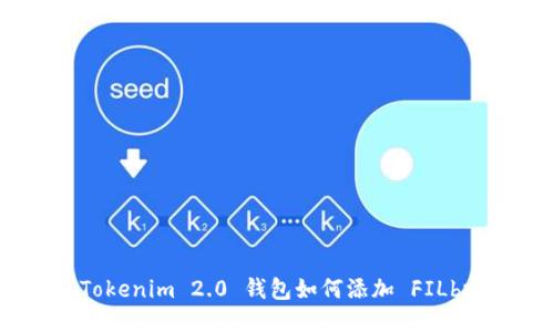 Tokenim 2.0 钱包如何添加 FILbr