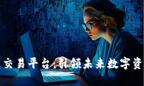 Venice区块链交易平台：引领未来数字资产交易的潮流