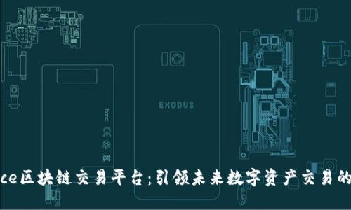 Venice区块链交易平台：引领未来数字资产交易的潮流