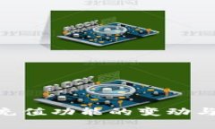 Tokenim充值功能的变动与影响分析