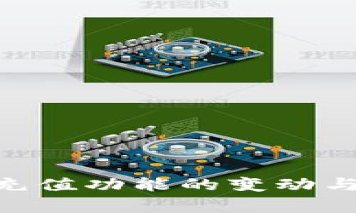 Tokenim充值功能的变动与影响分析