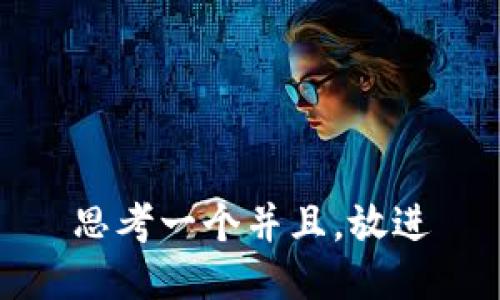 思考一个并且，放进