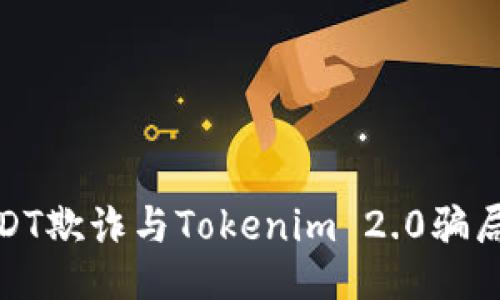 如何防止USDT欺诈与Tokenim 2.0骗局的应对策略