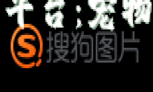 区块链养宠物平台：宠物照护的新革命