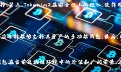   探索Tokenim2钱包在EOS生态中的应用与映射 /  gu