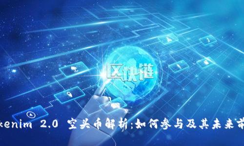 Tokenim 2.0 空头币解析：如何参与及其未来前景