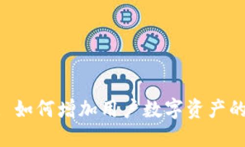 Tokenim 2.0: 如何增加用户数字资产的价值和流通性