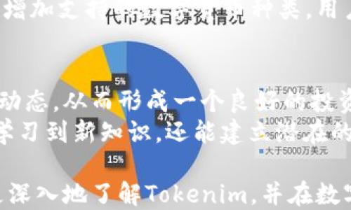 
jiaotitokenim最新版APP—引领您的数字资产管理新风潮/jiaoti

关键词
数字资产, tokenim, APP, 投资管理/guanjianci

什么是Tokenim APP？
Tokenim APP是一款专门为数字资产投资者设计的移动应用程序，旨在帮助用户轻松管理和监测他们的加密货币投资。随着区块链技术的不断发展和数字货币市场的日益繁荣，投资者面临着越来越复杂的财务管理需求。Tokenim通过提供一个直观、简单且功能强大的平台，满足用户的各种需求。

Tokenim APP的主要功能
Tokenim APP包含多种功能，可以帮助用户高效地进行数字资产管理。以下是一些主要功能：
ul
    listrong实时市场行情：/strong用户能够实时查看各类数字货币的实时价格和市场走势，确保做出明智的投资决策。/li
    listrong资产组合管理：/strong用户可以轻松地将他们的数字资产进行分类和管理，查看整体投资组合的表现。/li
    listrong投资提醒：/strong设定价格提醒，一旦市场价格达到了设定值，用户将收到通知，提高投资时机的把握能力。/li
    listrong安全保障：/strongTokenim的安全体系采用了行业领先的加密技术，确保用户的资产和信息安全。/li
    listrong社区交流：/strong提供一个用户社区，用户可以在此交流投资心得、获取建议和分析市场动态。/li
/ul

如何下载和安装Tokenim最新版APP？
下载Tokenim APP非常简单。用户可以根据自己手机的操作系统，选择在App Store（iOS设备）或Google Play（Android设备）中搜索并下载Tokenim最新版。
安装过程也十分简便。下载完成后，用户只需点击安装，并按照屏幕上的提示完成设置即可。安装完成后，用户还需要进行注册和实名认证，以确保账户安全和操作合法。

Tokenim APP的用户体验如何？
Tokenim APP的用户体验可谓一大亮点。它的界面设计清新简约，方便用户快速上手。在使用过程中，用户不需要复杂的操作步骤，就能快速找到所需功能。
此外，Tokenim还提供了详尽的新手引导，助力用户更快熟悉APP的各项功能。用户反馈显示，Tokenim APP的性能稳定，运行流畅，极大地提升了用户的秘书管理体验。

Tokenim APP的安全性如何？
在金融科技时代，数字资产的安全性至关重要。Tokenim APP采用了多层次的安全机制，确保用户的数据和资产不受威胁。
首先，Tokenim使用了行业标准的加密技术，以保障用户信息传输的安全性。此外，APP还提供了双重身份验证功能，即使账号密码泄露，黑客也无法轻易侵犯用户的资产。
最重要的是，Tokenim与多家信誉良好的数字资产交易所合作，通过强大的市场监管和风险监测系统，确保用户的交易安全和合法性。因此，用户在使用Tokenim APP时，可以倍感安心。

Tokenim APP适合哪些用户使用？
Tokenim APP非常适合各类数字资产投资者使用。无论是新手还是经验丰富的投资者，都可以从中获益。
对于新手来说，Tokenim提供了友好的用户界面和简单易懂的功能，使得他们可以快速熟悉数字货币的世界，避免在投资过程中迷失方向。
而对于资深的投资者，Tokenim的多功能性和高效的数据分析工具，使得他们能够深入挖掘市场的动态变化，合理配置自己的投资组合，从而获得更好的收益。

可能相关问题分析
在使用Tokenim APP的过程中，用户可能会遇到一些常见的问题，以下是五个可能相关的问题及详细解答。

1. Tokenim APP的使用费用如何？
Tokenim APP在使用上是免费的，用户可以自由下载和使用其基本功能。然而，在某些特定的增值服务，比如高级数据分析工具或独特的投资策略，可能会收取一定的费用。具体的收费标准可以在Tokenim的官方网站或APP中查看。
另外，交易过程中涉及到的手续费则取决于所选择的交易平台和交易类型，这与Tokenim APP无直接关系。在选择交易平台时，用户需要了解该平台的费率政策，以控制交易成本。

2. Tokenim APP的客户服务质量如何？
Tokenim了解客户服务对于用户体验的重要性，因此提供了多种客户服务渠道，包括在线聊天、邮件支持和社交媒体联系。用户可以在APP内直接提交问题，客服团队会迅速响应并解决问题。
根据用户反馈，Tokenim的客服团队知识丰富，能够有效解决用户的疑问和问题。此外，Tokenim还定期更新FAQ模块，确保用户可以快速找到常见问题的解答。这样的服务方式让用户感到更加安心和舒心。

3. 如何提高在Tokenim APP上的投资收益？
在Tokenim APP上提高投资收益需要一定的策略和知识积累。首先，用户应定期关注市场动态和价格变化，Tokenim的实时行情功能可助力实现这一目标。
其次，可以利用Tokenim的资产组合管理功能，合理分配数字资产投资。将投资分散到不同的数字货币上，可以有效降低整体风险，同时提高收益潜力。
另外，进行技术分析和基本面研究也是提升投资收益的重要方式。Tokenim提供了多种数据分析工具，用户可以通过这些工具进行深入的市场分析，再结合个人的投资经验，制定有效的投资策略。

4. Tokenim APP支持哪些加密货币？
Tokenim APP支持多种主流加密货币，包括比特币、以太坊、莱特币等，还有一些小众、潜力较大的数字货币。用户可以通过Tokenim APP轻松追踪和交易这些数字货币。
在使用Tokenim APP时，用户也可以查看各类数字货币的市场走势、历史数据等，帮助其做出更为明智的投资决策。Tokenim还会定期增加支持的数字货币种类，用户可以期待未来有更多的选择。

5. Tokenim APP是否有社交功能？
Tokenim APP中确实具备社交功能，用户可通过该功能与其他投资者进行交流。这一功能让用户可以分享投资心得、市场分析和最新动态，从而形成一个良好的投资社区。
此外，用户也可以关注一些知名投资者的交易动态，从中获取灵感和建议，进而提高自己的投资技巧。在这样的互动中，用户不仅得以学习到新知识，还能建立潜在的投资合作关系。

综上所述，Tokenim APP作为一款出色的数字资产管理应用，无疑能为广大投资者提供助力。通过上述各个方面的探索，期待用户能更深入地了解Tokenim，并在数字货币投资的道路上越走越远。