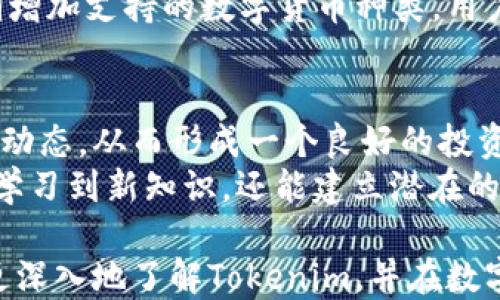 
jiaotitokenim最新版APP—引领您的数字资产管理新风潮/jiaoti

关键词
数字资产, tokenim, APP, 投资管理/guanjianci

什么是Tokenim APP？
Tokenim APP是一款专门为数字资产投资者设计的移动应用程序，旨在帮助用户轻松管理和监测他们的加密货币投资。随着区块链技术的不断发展和数字货币市场的日益繁荣，投资者面临着越来越复杂的财务管理需求。Tokenim通过提供一个直观、简单且功能强大的平台，满足用户的各种需求。

Tokenim APP的主要功能
Tokenim APP包含多种功能，可以帮助用户高效地进行数字资产管理。以下是一些主要功能：
ul
    listrong实时市场行情：/strong用户能够实时查看各类数字货币的实时价格和市场走势，确保做出明智的投资决策。/li
    listrong资产组合管理：/strong用户可以轻松地将他们的数字资产进行分类和管理，查看整体投资组合的表现。/li
    listrong投资提醒：/strong设定价格提醒，一旦市场价格达到了设定值，用户将收到通知，提高投资时机的把握能力。/li
    listrong安全保障：/strongTokenim的安全体系采用了行业领先的加密技术，确保用户的资产和信息安全。/li
    listrong社区交流：/strong提供一个用户社区，用户可以在此交流投资心得、获取建议和分析市场动态。/li
/ul

如何下载和安装Tokenim最新版APP？
下载Tokenim APP非常简单。用户可以根据自己手机的操作系统，选择在App Store（iOS设备）或Google Play（Android设备）中搜索并下载Tokenim最新版。
安装过程也十分简便。下载完成后，用户只需点击安装，并按照屏幕上的提示完成设置即可。安装完成后，用户还需要进行注册和实名认证，以确保账户安全和操作合法。

Tokenim APP的用户体验如何？
Tokenim APP的用户体验可谓一大亮点。它的界面设计清新简约，方便用户快速上手。在使用过程中，用户不需要复杂的操作步骤，就能快速找到所需功能。
此外，Tokenim还提供了详尽的新手引导，助力用户更快熟悉APP的各项功能。用户反馈显示，Tokenim APP的性能稳定，运行流畅，极大地提升了用户的秘书管理体验。

Tokenim APP的安全性如何？
在金融科技时代，数字资产的安全性至关重要。Tokenim APP采用了多层次的安全机制，确保用户的数据和资产不受威胁。
首先，Tokenim使用了行业标准的加密技术，以保障用户信息传输的安全性。此外，APP还提供了双重身份验证功能，即使账号密码泄露，黑客也无法轻易侵犯用户的资产。
最重要的是，Tokenim与多家信誉良好的数字资产交易所合作，通过强大的市场监管和风险监测系统，确保用户的交易安全和合法性。因此，用户在使用Tokenim APP时，可以倍感安心。

Tokenim APP适合哪些用户使用？
Tokenim APP非常适合各类数字资产投资者使用。无论是新手还是经验丰富的投资者，都可以从中获益。
对于新手来说，Tokenim提供了友好的用户界面和简单易懂的功能，使得他们可以快速熟悉数字货币的世界，避免在投资过程中迷失方向。
而对于资深的投资者，Tokenim的多功能性和高效的数据分析工具，使得他们能够深入挖掘市场的动态变化，合理配置自己的投资组合，从而获得更好的收益。

可能相关问题分析
在使用Tokenim APP的过程中，用户可能会遇到一些常见的问题，以下是五个可能相关的问题及详细解答。

1. Tokenim APP的使用费用如何？
Tokenim APP在使用上是免费的，用户可以自由下载和使用其基本功能。然而，在某些特定的增值服务，比如高级数据分析工具或独特的投资策略，可能会收取一定的费用。具体的收费标准可以在Tokenim的官方网站或APP中查看。
另外，交易过程中涉及到的手续费则取决于所选择的交易平台和交易类型，这与Tokenim APP无直接关系。在选择交易平台时，用户需要了解该平台的费率政策，以控制交易成本。

2. Tokenim APP的客户服务质量如何？
Tokenim了解客户服务对于用户体验的重要性，因此提供了多种客户服务渠道，包括在线聊天、邮件支持和社交媒体联系。用户可以在APP内直接提交问题，客服团队会迅速响应并解决问题。
根据用户反馈，Tokenim的客服团队知识丰富，能够有效解决用户的疑问和问题。此外，Tokenim还定期更新FAQ模块，确保用户可以快速找到常见问题的解答。这样的服务方式让用户感到更加安心和舒心。

3. 如何提高在Tokenim APP上的投资收益？
在Tokenim APP上提高投资收益需要一定的策略和知识积累。首先，用户应定期关注市场动态和价格变化，Tokenim的实时行情功能可助力实现这一目标。
其次，可以利用Tokenim的资产组合管理功能，合理分配数字资产投资。将投资分散到不同的数字货币上，可以有效降低整体风险，同时提高收益潜力。
另外，进行技术分析和基本面研究也是提升投资收益的重要方式。Tokenim提供了多种数据分析工具，用户可以通过这些工具进行深入的市场分析，再结合个人的投资经验，制定有效的投资策略。

4. Tokenim APP支持哪些加密货币？
Tokenim APP支持多种主流加密货币，包括比特币、以太坊、莱特币等，还有一些小众、潜力较大的数字货币。用户可以通过Tokenim APP轻松追踪和交易这些数字货币。
在使用Tokenim APP时，用户也可以查看各类数字货币的市场走势、历史数据等，帮助其做出更为明智的投资决策。Tokenim还会定期增加支持的数字货币种类，用户可以期待未来有更多的选择。

5. Tokenim APP是否有社交功能？
Tokenim APP中确实具备社交功能，用户可通过该功能与其他投资者进行交流。这一功能让用户可以分享投资心得、市场分析和最新动态，从而形成一个良好的投资社区。
此外，用户也可以关注一些知名投资者的交易动态，从中获取灵感和建议，进而提高自己的投资技巧。在这样的互动中，用户不仅得以学习到新知识，还能建立潜在的投资合作关系。

综上所述，Tokenim APP作为一款出色的数字资产管理应用，无疑能为广大投资者提供助力。通过上述各个方面的探索，期待用户能更深入地了解Tokenim，并在数字货币投资的道路上越走越远。