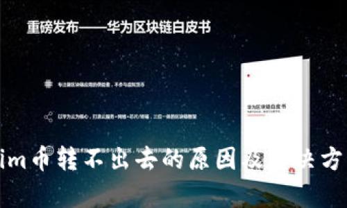 Tokenim币转不出去的原因及解决方案分析