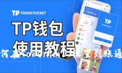 如何在Tokenim上设置到账通知