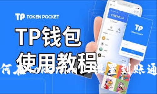 如何在Tokenim上设置到账通知